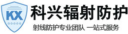 西藏科兴射线防护工程有限公司